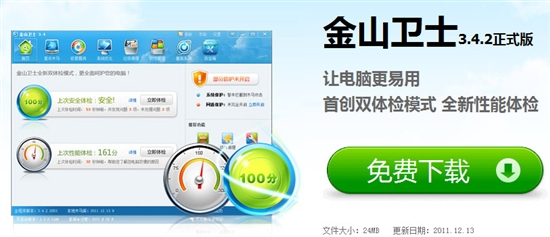 金山卫士3.4.2正式版